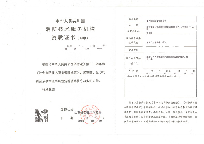 消防維保檢測壹級(jí)資質(zhì)副本