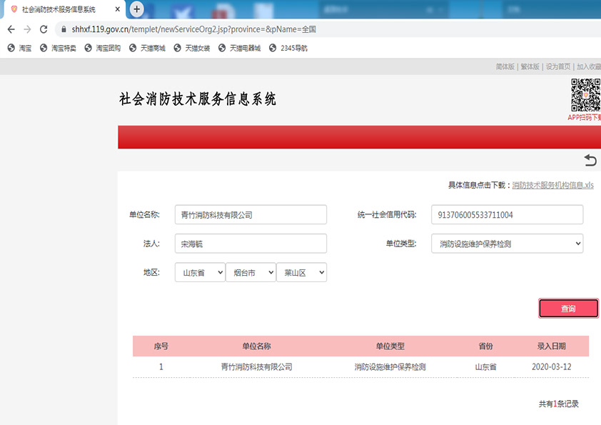 社會(huì)消防技術(shù)服務(wù)信息系統(tǒng)截圖